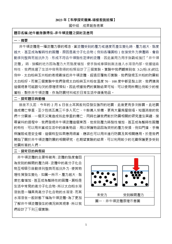 B0555_地牛翻身靠得住~非牛頓流體之探討及應用