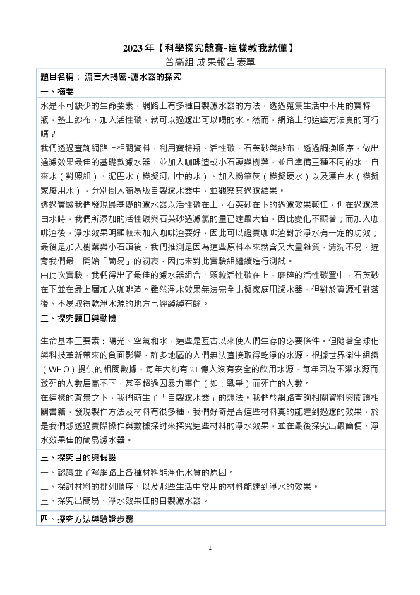 C0010_ 流言大揭密-自製濾水器之探究