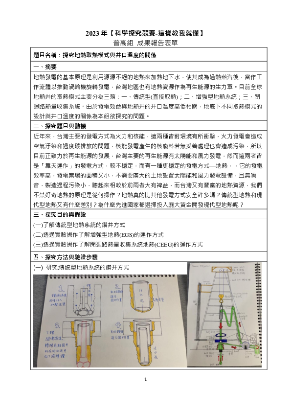 C0569_「地底下的暖暖包」探究地熱取熱模型與井口溫度的關係