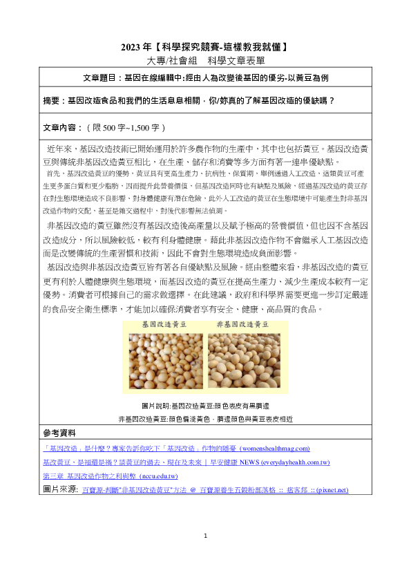 S0100_基因在線編輯中:經由人為改變後基因的優劣-以黃豆為例