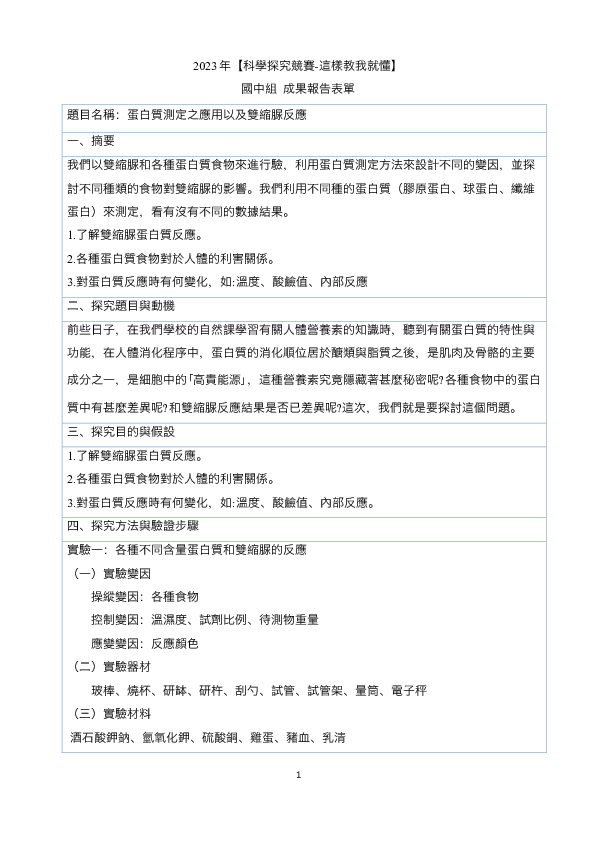 B0032_蛋白質測定之應用以及雙縮脲反應