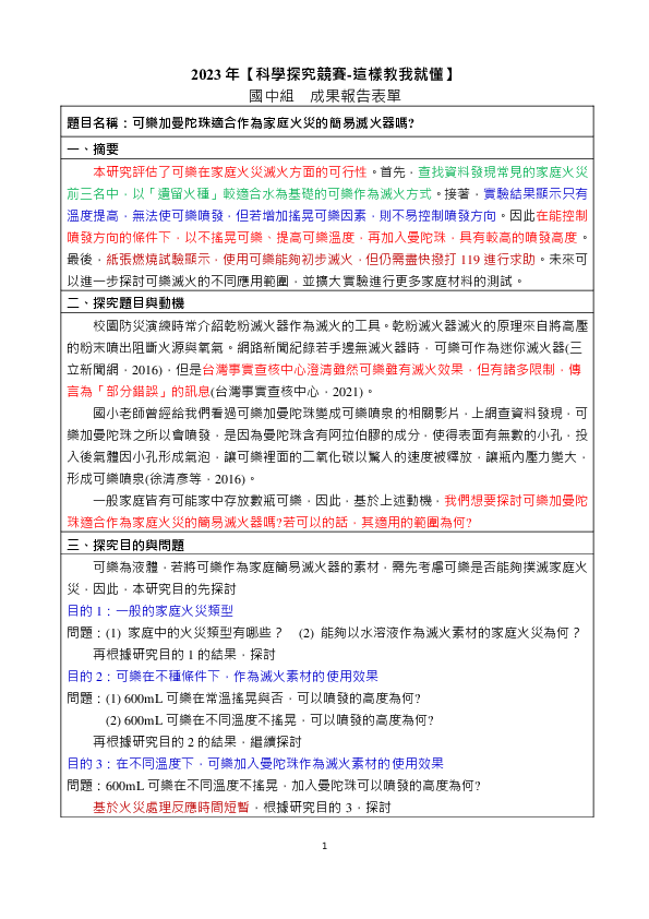 B0004_可樂加曼陀珠適合作為家庭火災的簡易滅火器嗎?