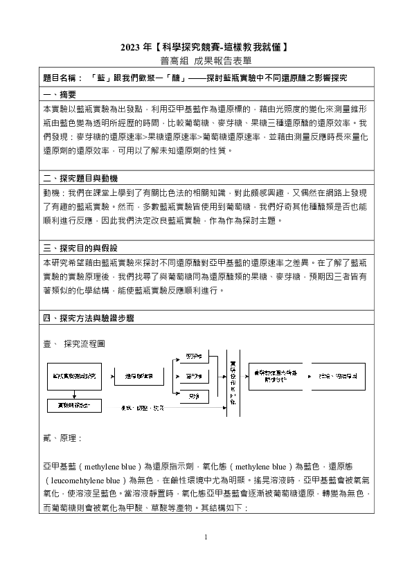 C0655_「藍」跟我們歡聚一「醣」——探討藍瓶實驗中不同還原醣之影響探究