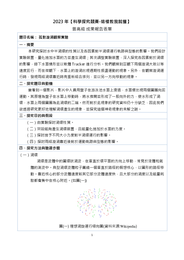 C0528_孤對漩渦觀察實驗