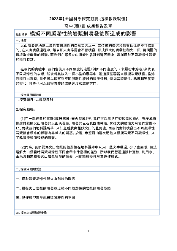 C0661_模擬不同凝滯性的岩漿對噴發後所造成的影響