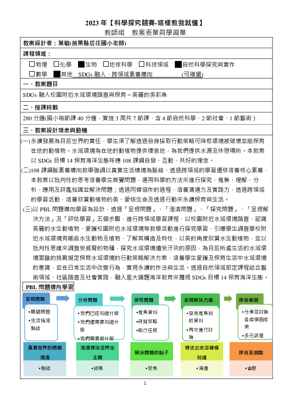 T0030_SDGs融入校園附近水域環境踏查與保育～美麗的吳郭魚