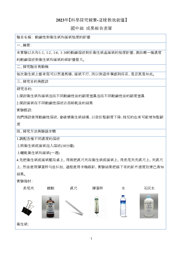 B0618_酸鹼性對面紙和衛生紙強度的影響