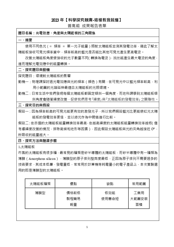 C0675_光電效應、角度與太陽能板的三角關係