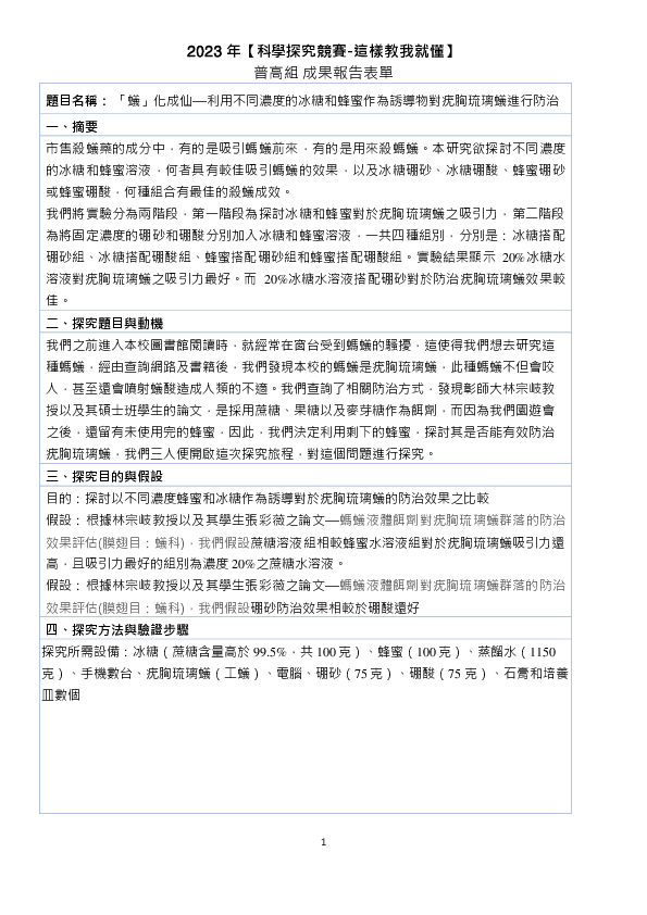 C0589_「蟻」化成仙—利用不同濃度的冰糖和蜂蜜作為誘導物對疣胸琉璃蟻進行防治